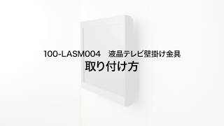 【取付け方】テレビ壁掛け金具（26・32・37・42型対応・コンパクトタイプ・薄型・汎用）100-LASM004