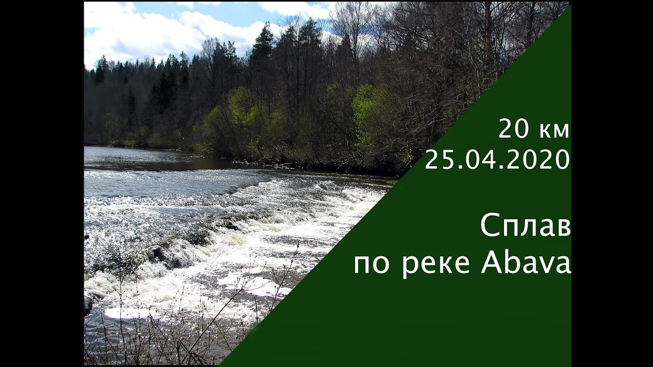 Сплав по реке Abava, преодоление водопада Abavas rumba и порогов. - YouTube