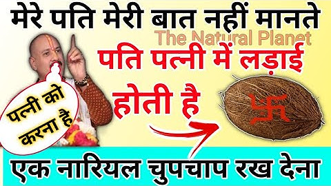 पति बात नही मानते तो नारियल वाला उपाय जरूर करें | pradeep Mishra | How to control husband