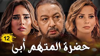 مسلسل حضرة المتهم أبى | بطولة نور الشريف الحلقة |12|