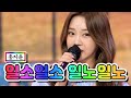 클린버전 홍지윤 일소일소 일노일노 내딸하자 7화 TV CHOSUN 210514 방송
