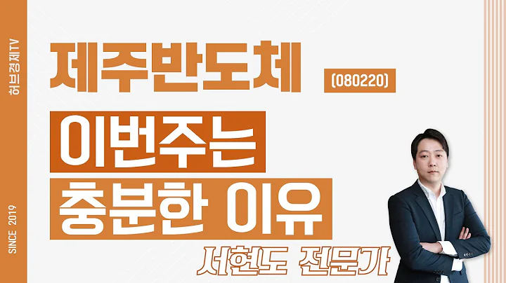제주반도체 (080220) - 이번주는 충분한 이유