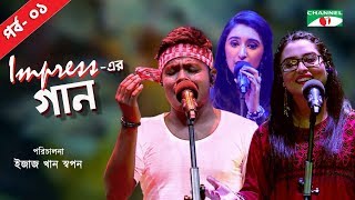 Impress -এর গান | Impress er Gaan | Episode - 01 | Bangla Song | Channel i TV