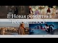 Видео №1 «Новая романтика». Архетипы в тенденциях осень-зима 2015-16