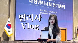 변리사 Vlogㅣ귀국했으면 다시 갓생 살아야지.. 그것이 한국인이니까ㅣ변리사회에서 공로패받음