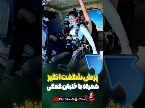 پرواز ۲۰۰۰دلاری