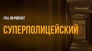 podcast | Суперполицейский (2013) - #рекомендую смотреть, онлайн обзор фильма