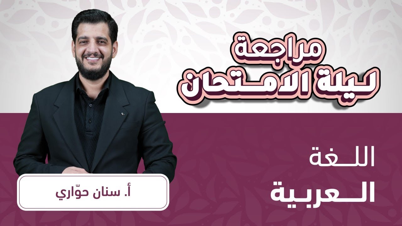 توجيهي 2007 اللغة العربية مراجعة ليالي الوزارة مع أ.سنان الحواري 🔥