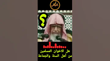 هل الإخوان المسلمين من أهل السنة والجماعة فضيلة الشيخ صالح الفوزان حفظه الله Abo Elmahdi 