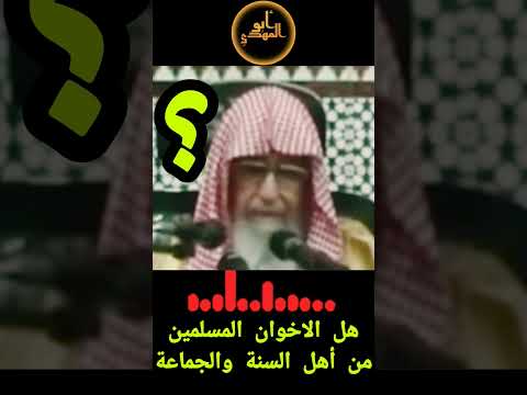 هل الإخوان المسلمين من أهل السنة والجماعة فضيلة الشيخ صالح الفوزان حفظه الله  