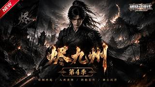 MULTISUB📢新番上线《烬九州》第4季丨重生征兵前夕，手握现代阅历，摆脱极品亲戚带家人致富！#最新漫剧 #破晓动漫社