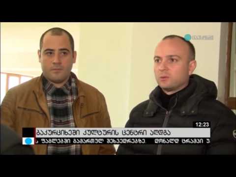 სოფელ ბაკურციხეში კულტურის ცენტრის რეაბილიტაცია დასრულდა