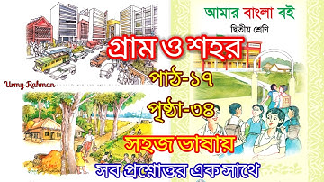 গ্রাম ও শহর| দ্বিতীয় শ্রেণির বাংলা বই| গ্রাম ও শহর ২য় শ্রেণি| Class 2 Bangla