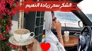 ?سر زيادة النعيم ?و الثراء?? و الوفرة