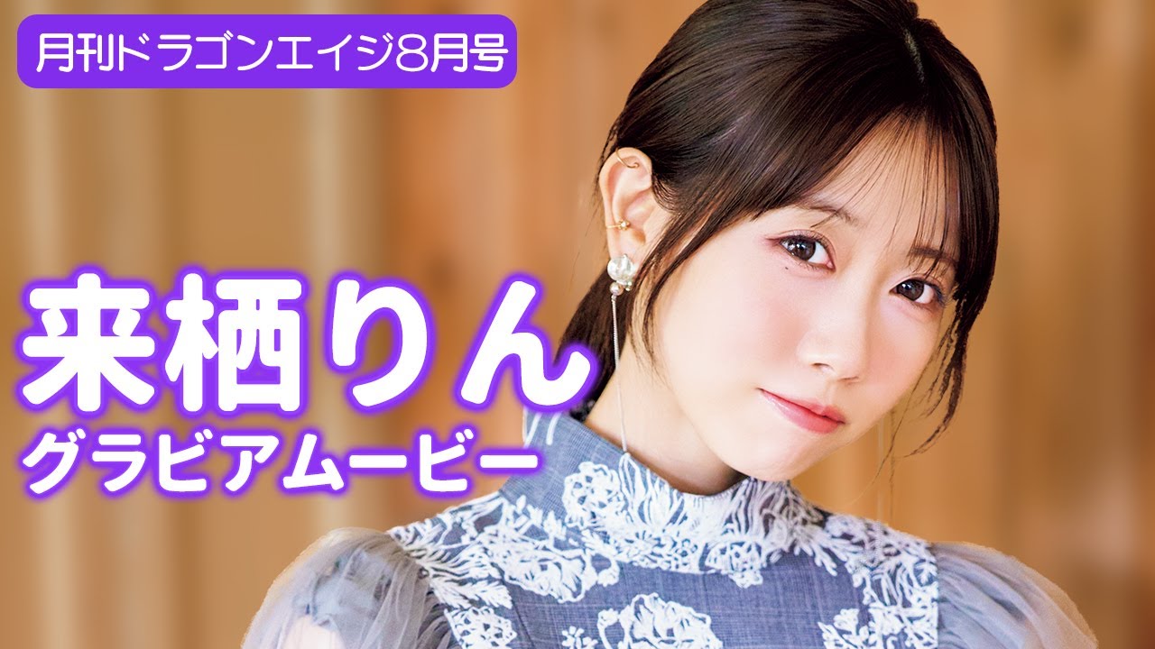 グラビア】ご褒美確定！お洒落ワンピの来栖りんとガチ恋距離
