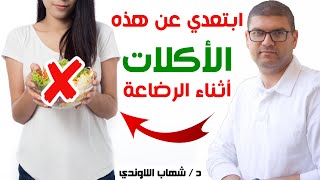 اكلات ممنوعة اثناء الرضاعة الطبيعية - ابتعدي عن هذه الاكلات اثناء الرضاعة