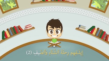 Quran for Kids  Learn Surah Quraish   106   القرآن الكريم للأطفال   تعلّم سورة قريش