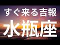 【水瓶座】あなたが主役になる成功のタイミング✨関係が一歩進む明るい展開