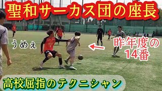 聖和学園高プレー集！ドリブラー軍団！ - YouTube