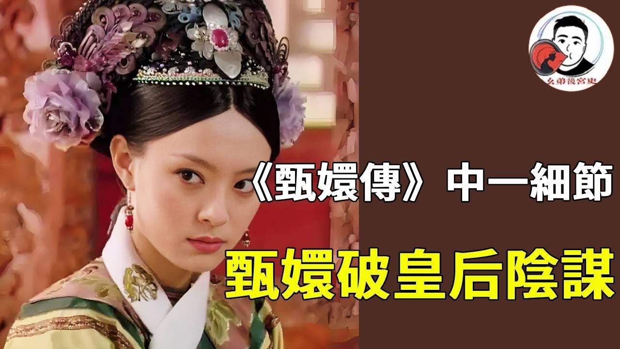 皇后陰謀差點得逞！甄嬛這一舉動太關鍵：借朧月 「童言」 戳破真相，瞬間逆轉局勢【麼弟後宮史】#甄嬛傳 #影視解說 #宮鬥劇