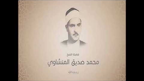القارئ الشيخ محمد المنشاوي .... صفحة 344