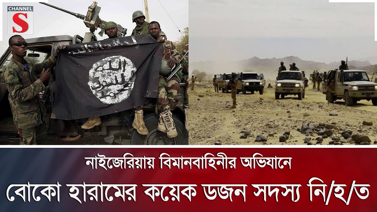 নাইজেরিয়ায় বিমানবাহিনীর অভিযানে বোকো হারামের কয়েক ডজন সদস্য নি/হ/ত | Nigeria | Channel S News