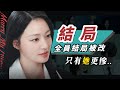 【和我老公結婚吧】結局大風吹！只有她下場一樣卻又更慘！原著漫畫結局也這樣嗎？