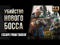 Убийство нового босса и новый ключ • Escape from Tarkov №53 [4K]