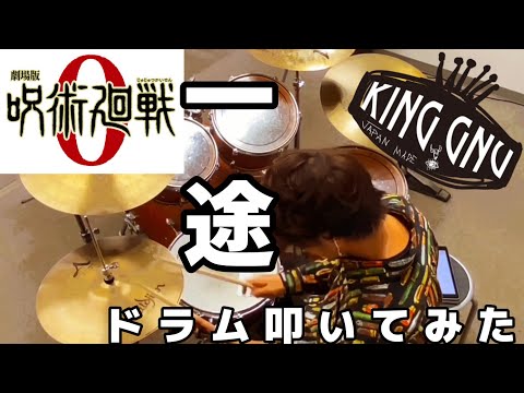 一途　King Gnu ドラム弾いてみた　呪術廻戦0主題歌
