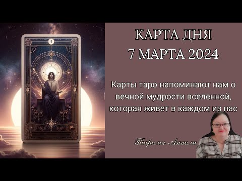 Гороскоп Карта Дня на 7 марта 2024: Самый Точный Прогноз и Лучший Таро Расклад от Аннели