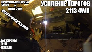 Усиление кузова 2113 под полный привод. Можно домкратить в любом месте! Мощное усиление порогов