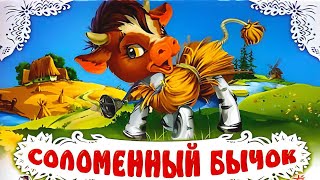 соломенный бычок (сказка)