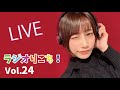 【YouTubeラジオ】佐々木李子の『ラジオりこち!』 第24回(生配信)