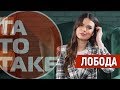 Лобода – про натяки Мілевського, відверті фотосесії, сексизм і гроші | ТаТоТаке