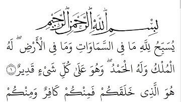 سورة التغابن مكتوبة كاملة بالخط العثماني بدون صوت