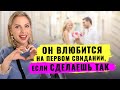 Как влюбить в себя уже на первом свидании?! Техника влюбления - 3 беспроигрышных правила!