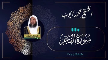 #الشيخ_محمد_أيوب سورة الفجر كاملة جوده عاليه