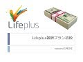 ライフプラス報酬プランセミナー