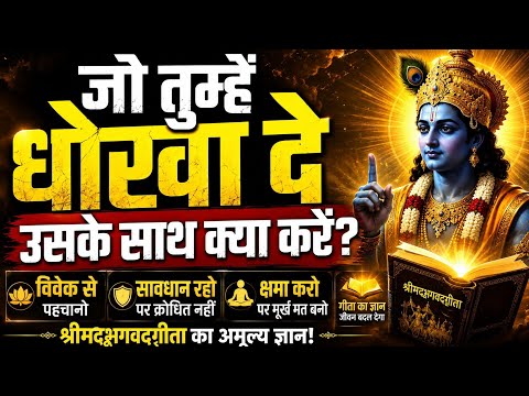 जो तुम्हें धोखा दे उसके साथ क्या करें? श्रीकृष्ण का गीता ज्ञान | विश्वासघात, कर्म, क्षमा, धर्म