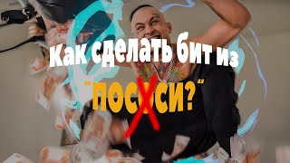 Как сделать БИТ из "ПОС*СИ"?