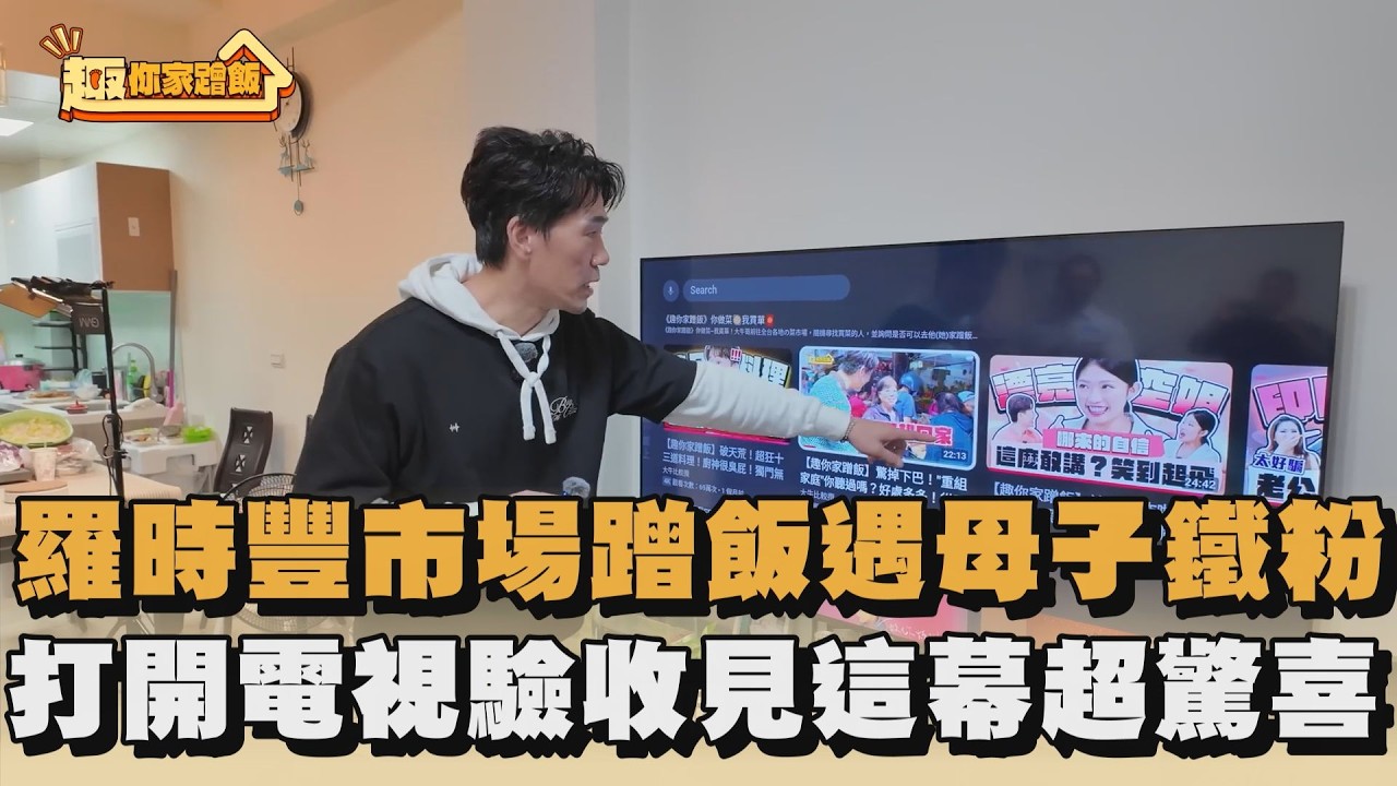 羅時豐市場蹭飯遇母子鐵粉　打開電視驗收見這幕超驚喜｜#全民話燒