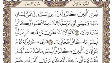 سورة المائدة الصفحة 121 من القرآن للشيخ ياسر