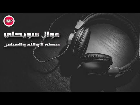 موال سويحلي دبكه لا والله والعباس