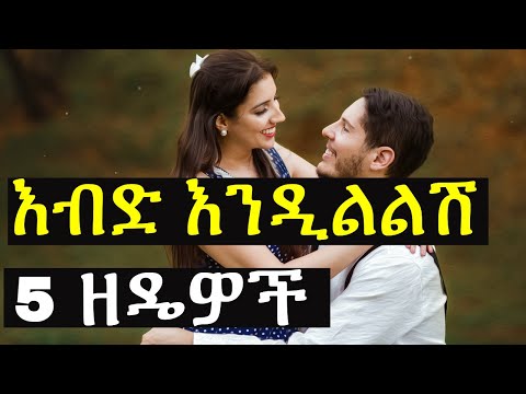 Ashruka Channel ወንድ በፍቅር እብድ እንዲልልሽ 5 ቁልፍ ዘዴዎች Ethiopia