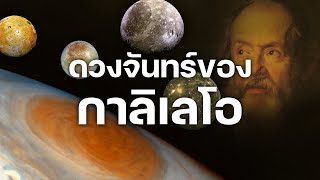 สารคดี 10 นาที - ดวงจันทร์ของกาลิเลโอ