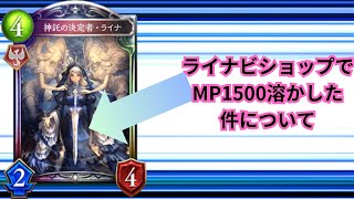 【shadowverse】MP4198～ライナビショップでタコ負けしたんだが