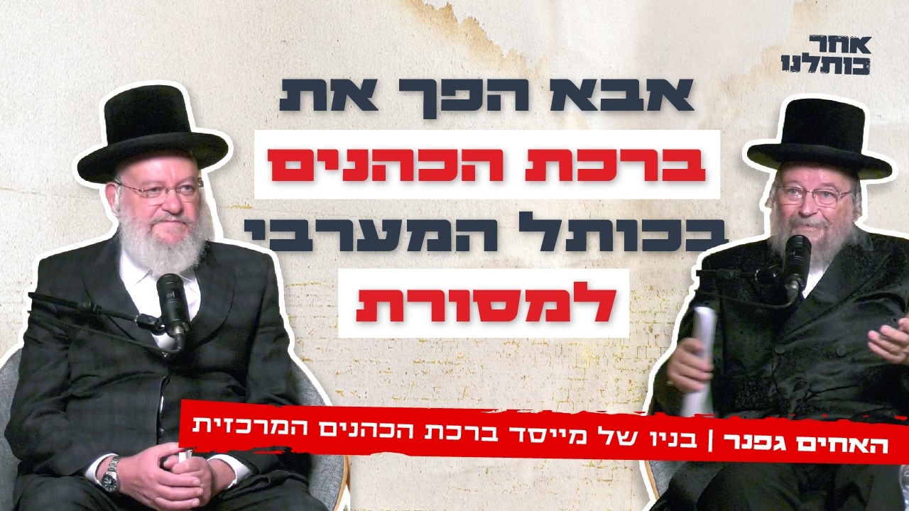 האחים גפנר: ״בשביל אבא שלנו זה היה יום חג״