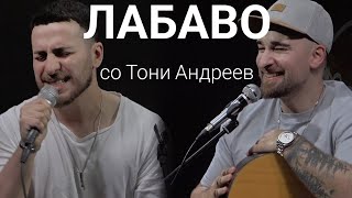 картинка: Лабаво со Тони Андреев