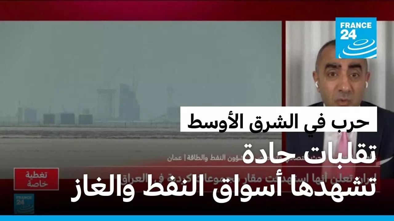 تقلبات حادة تشهدها أسواق النفط والغاز.. ما تداعيات الحرب على الأسعار والإمدادات؟