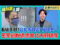 看破手腳?蔣萬安遭質疑愛蹭AI 台北市政變成"殷瑋答"?板橋豪宅金流說清楚了?財產申報玄機 李四川陷"樓中樓"風暴?│呂惠敏 主持│【新台派上線 PART1】20260602│三立新聞台